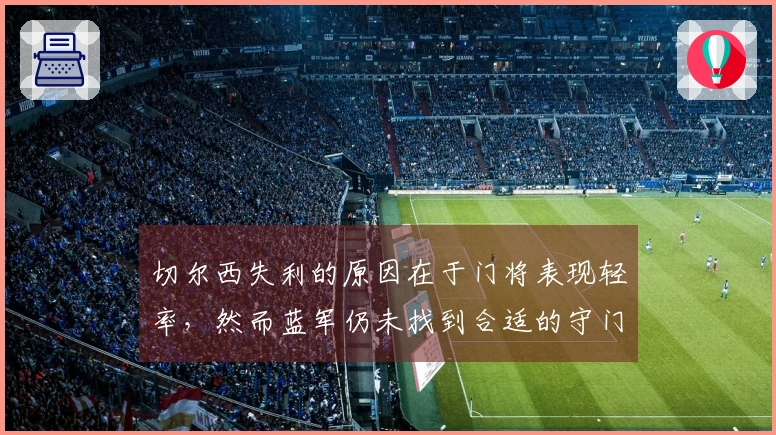 切尔西失利的原因在于门将表现轻率，然而蓝军仍未找到合适的守门员