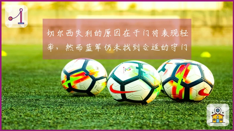 切尔西失利的原因在于门将表现轻率，然而蓝军仍未找到合适的守门员