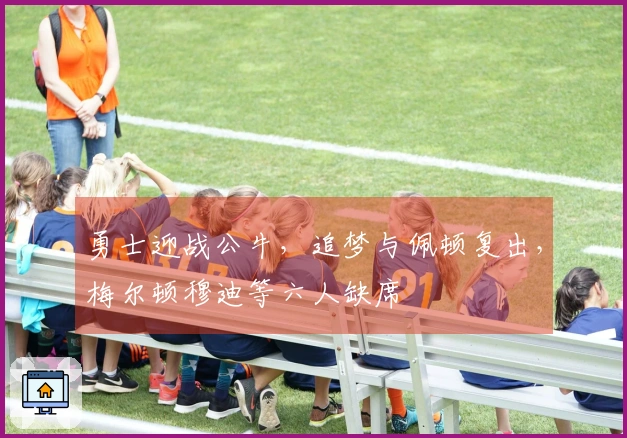 勇士迎战公牛，追梦与佩顿复出，梅尔顿穆迪等六人缺席