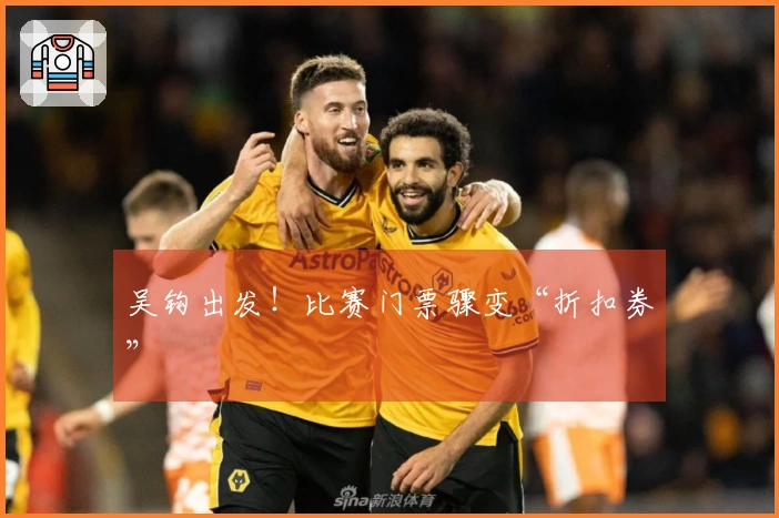 吴钩出发！比赛门票骤变“折扣券”