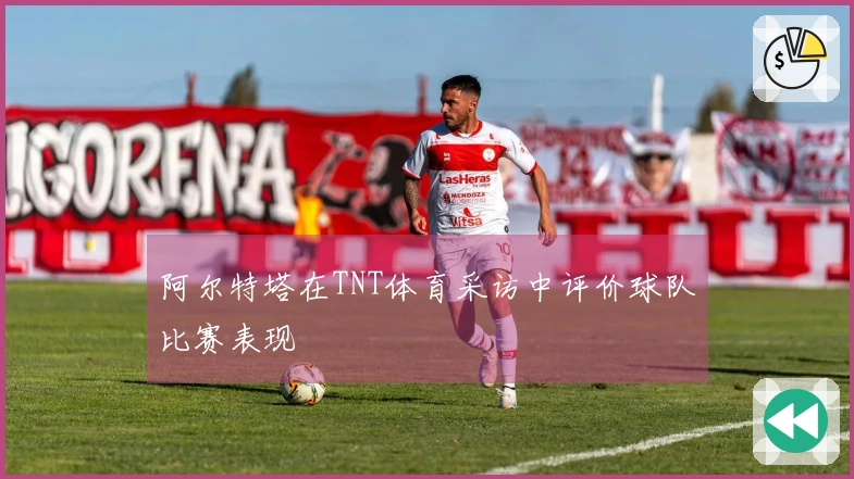阿尔特塔在TNT体育采访中评价球队比赛表现