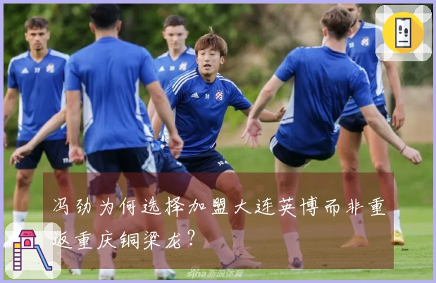 冯劲为何选择加盟大连英博而非重返重庆铜梁龙？