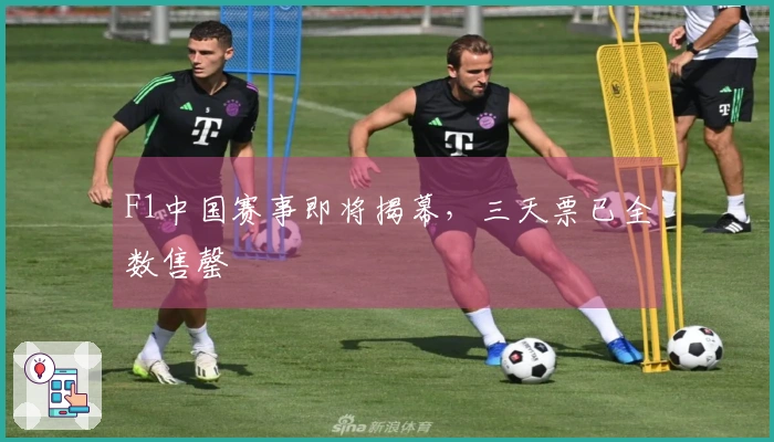 F1中国赛事即将揭幕，三天票已全数售罄