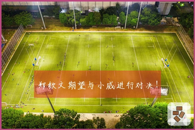 郑钦文期望与小威进行对决！