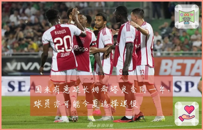 国米有意延长姆希塔良合同一年，球员亦可能今夏选择退役