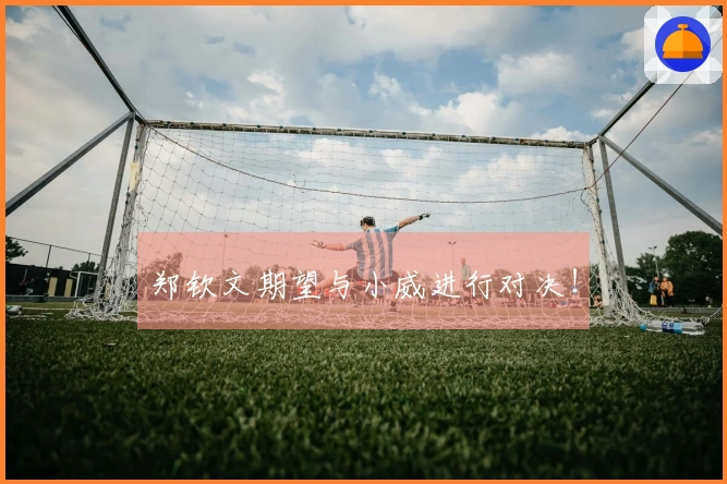 郑钦文期望与小威进行对决！