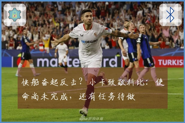 快船奋起反击？小卡致敬科比：使命尚未完成，还有任务待做