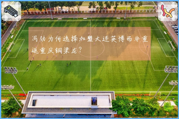 冯劲为何选择加盟大连英博而非重返重庆铜梁龙？