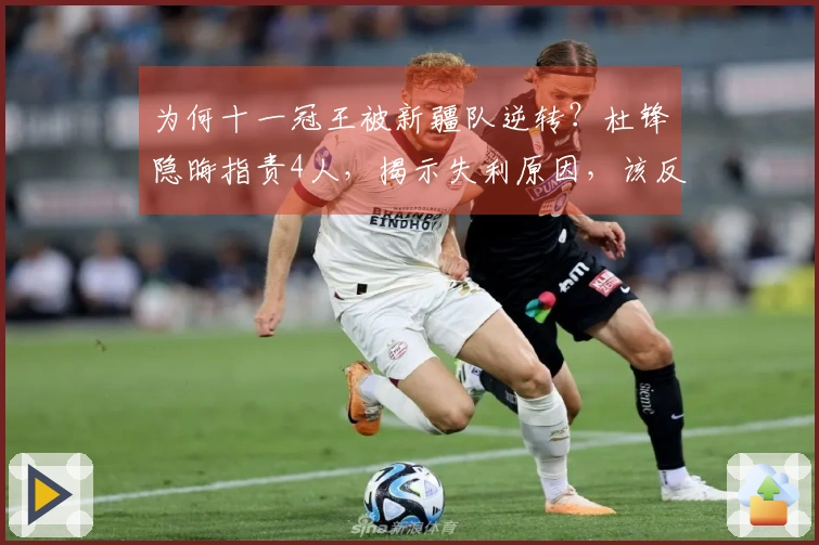 为何十一冠王被新疆队逆转？杜锋隐晦指责4人，揭示失利原因，该反思了