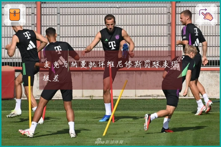 麦克马纳曼批评维尼修斯罚球表现极差