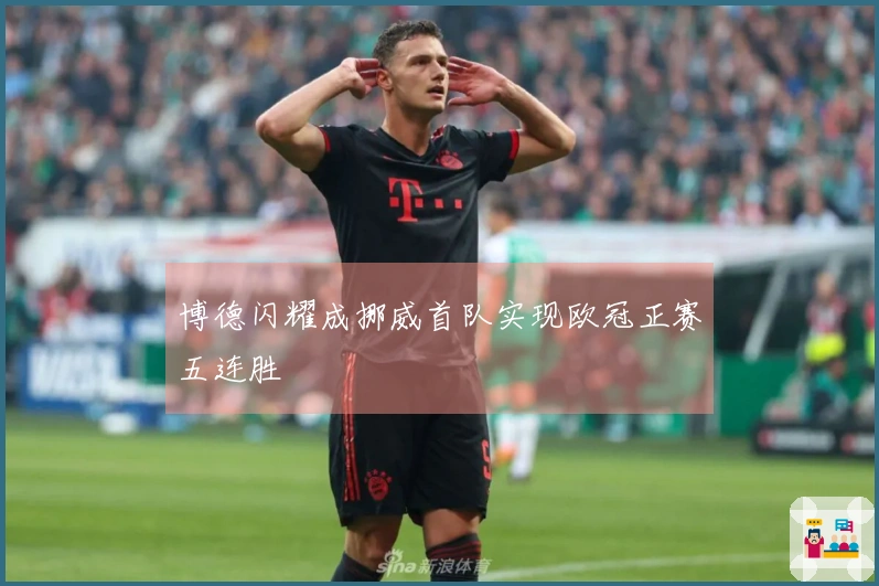 博德闪耀成挪威首队实现欧冠正赛五连胜