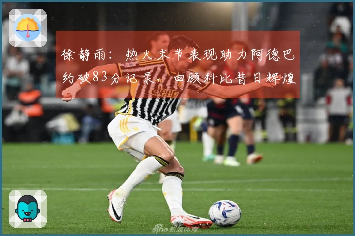 徐静雨：热火末节表现助力阿德巴约破83分记录，回顾科比昔日辉煌