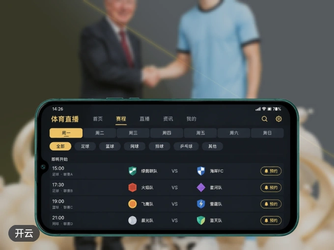下载开云 APP，赛事动态早知道